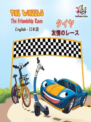 cover image of The Wheels  the Friendship Race  タイヤ友情のレース